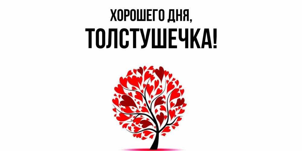 Открытка  для любимых и родных. толстушечка, Хорошего дня  