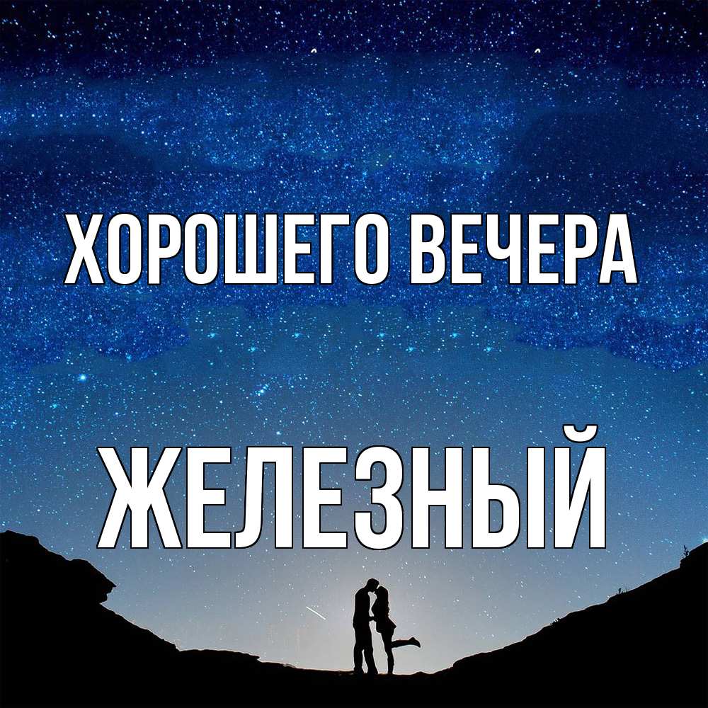 Картинка Хорошего вечера, железный