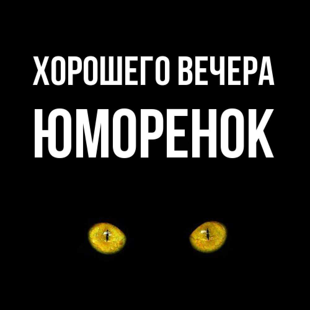 Картинка Хорошего вечера, юмоpенок