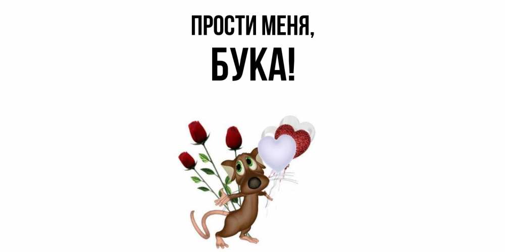 Открытка  для любимых и родных. бука, Прости меня  