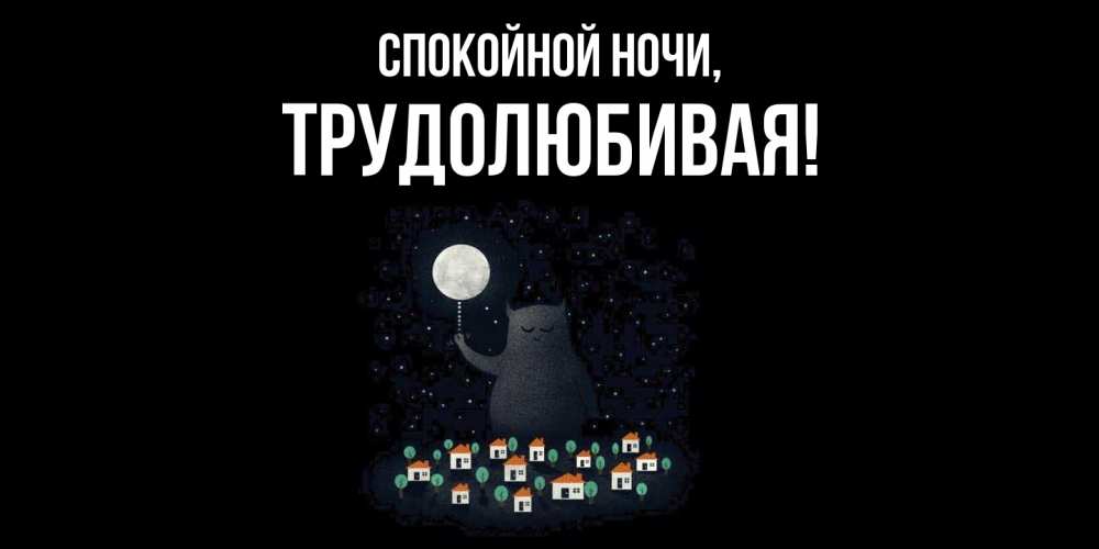 Картинка Спокойной ночи, тpудолюбивая