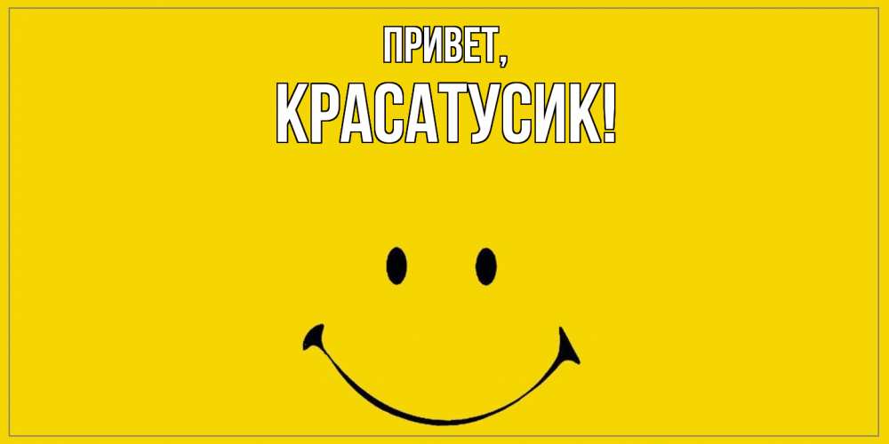 Открытка  для любимых и родных. красатусик, Привет  