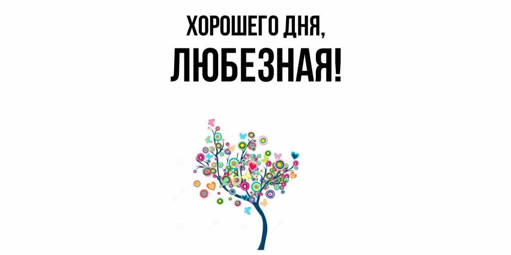 Открытка  для любимых и родных. любезная, Хорошего дня  