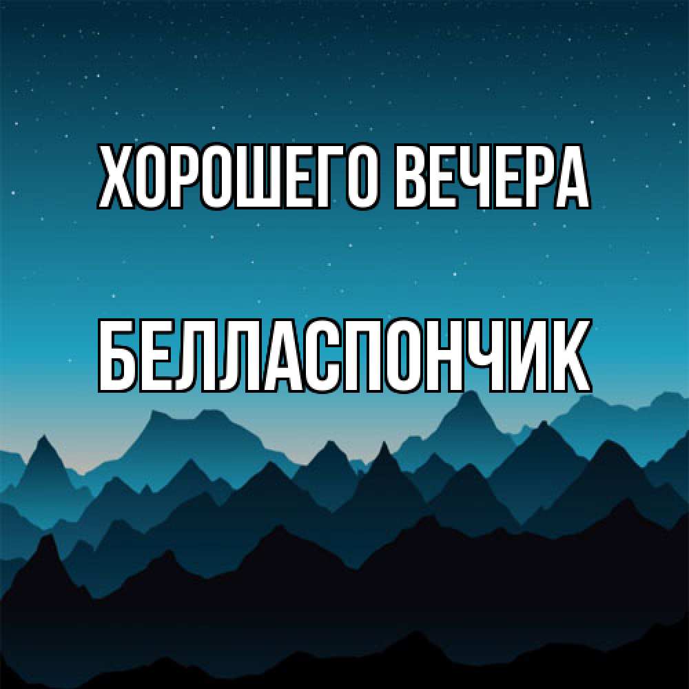 Открытка с именем, белласпончик, Хорошего вечера