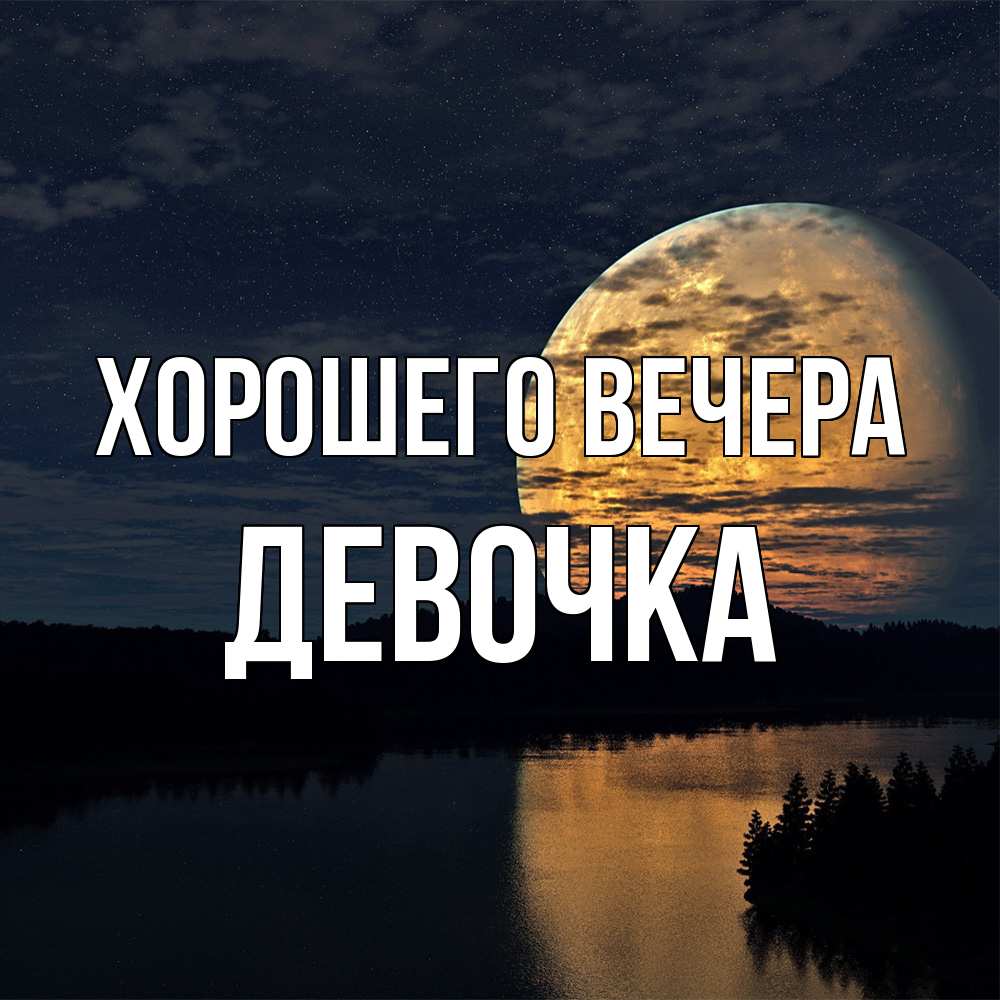 Открытка  для любимых и родных. девочка, Хорошего вечера  