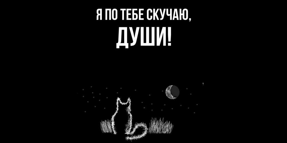 Открытка  для любимых и родных. души, Я по тебе скучаю  