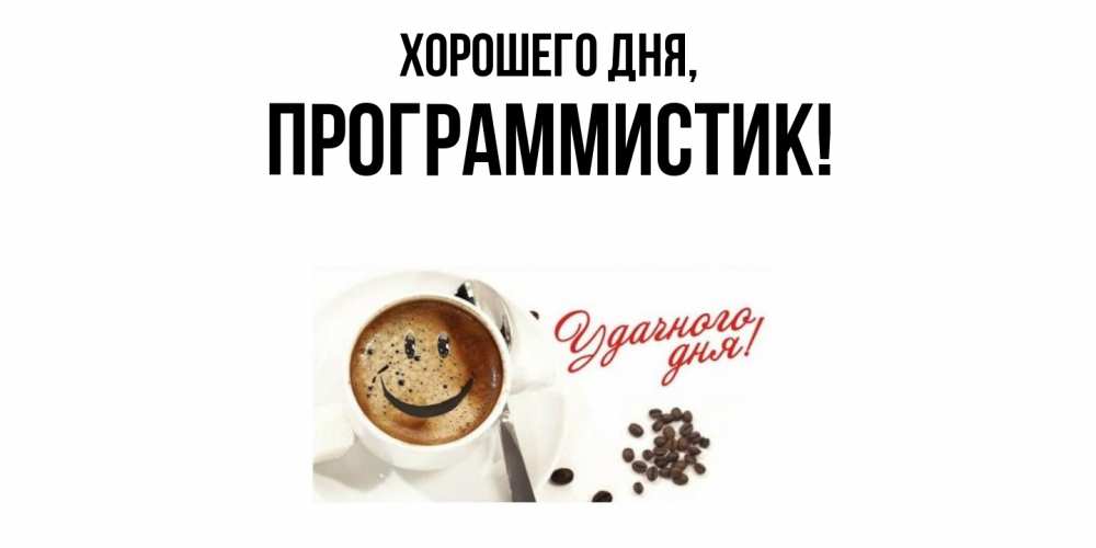 Открытка  для любимых и родных. программистик, Хорошего дня  