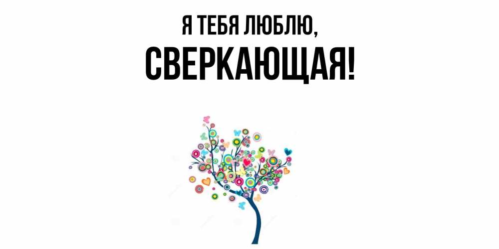 Открытка  для любимых и родных. сверкающая, Я тебя люблю  