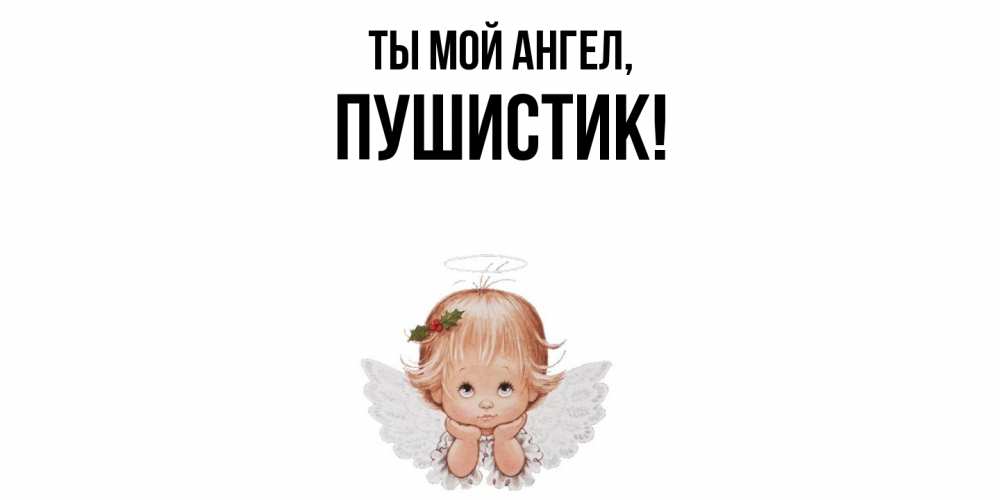 Картинка Ты мой ангел, Пушистик