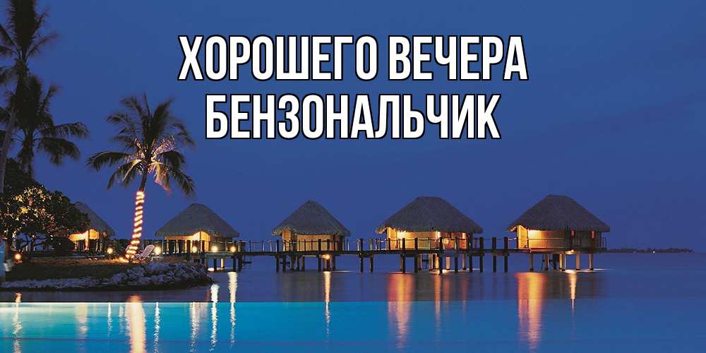 Открытка с именем, бензональчик, Хорошего вечера