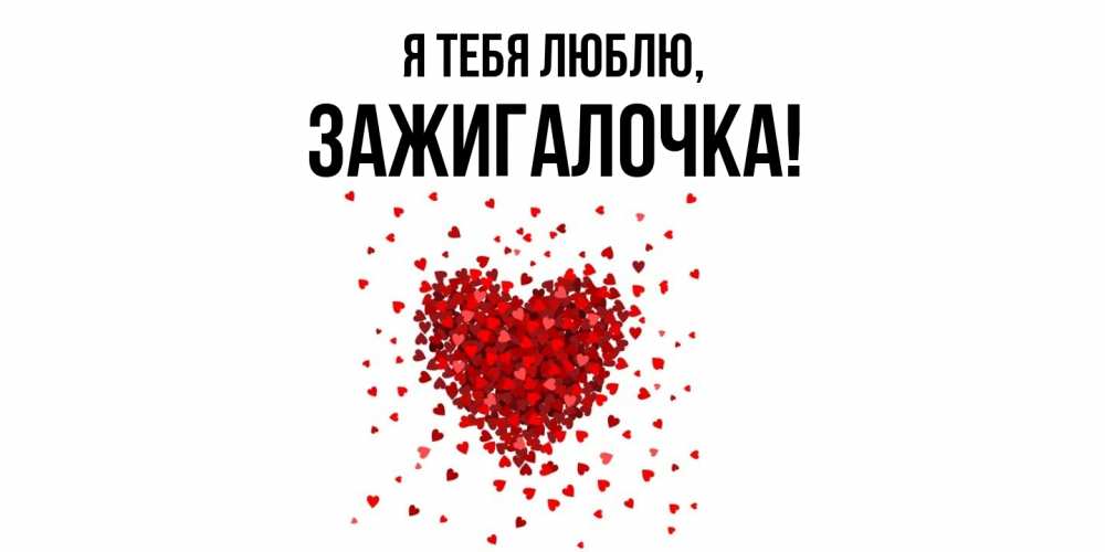 Открытка с именем, зажигалочка, Я тебя люблю