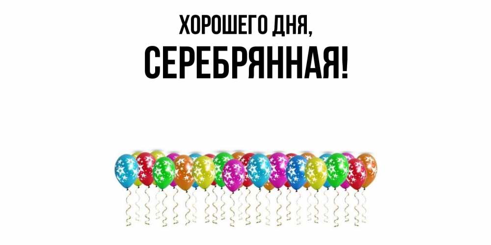 Открытка  для любимых и родных. серебрянная, Хорошего дня  