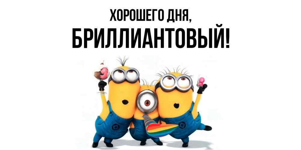 Открытка  для любимых и родных. бриллиантовый, Хорошего дня  