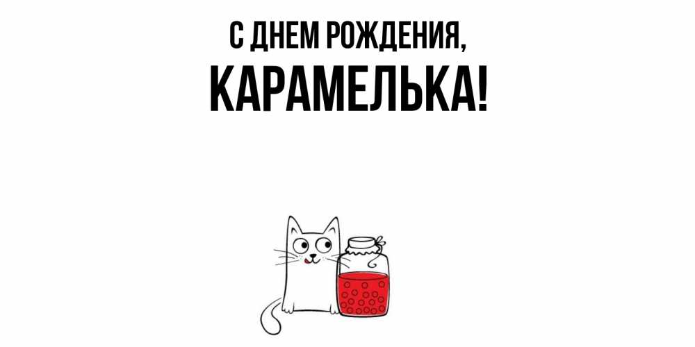 Открытка  для любимых и родных. карамелька, С днем рождения  
