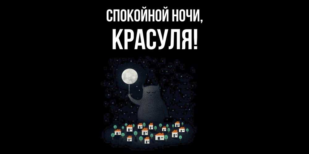 Открытка  для любимых и родных. красуля, Спокойной ночи  