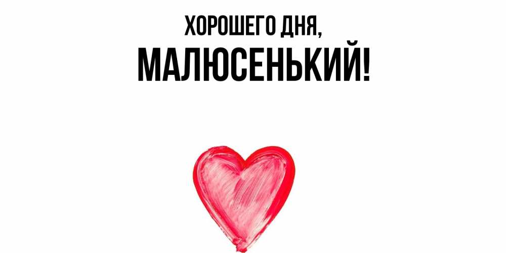 Открытка  для любимых и родных. малюсенький, Хорошего дня  