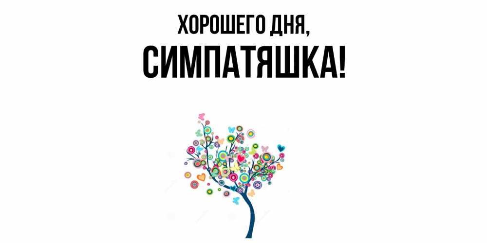 Открытка  для любимых и родных. симпатяшка, Хорошего дня  