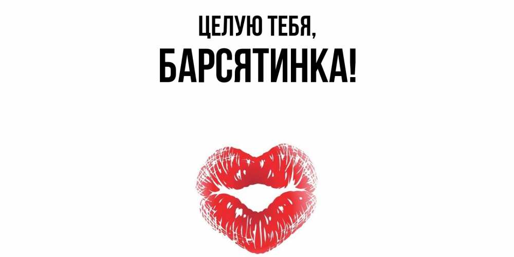 Открытка  для любимых и родных. барсятинка, Целую тебя  