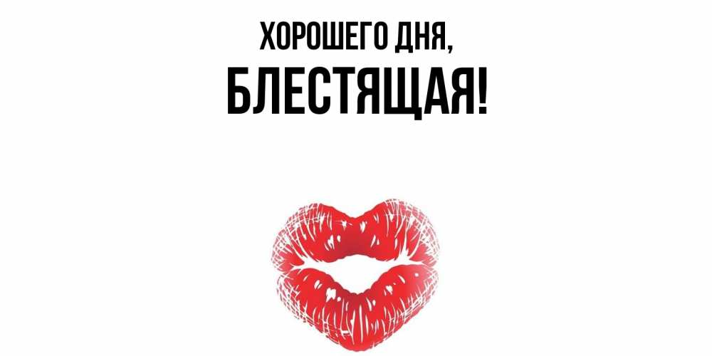 Открытка  для любимых и родных. блестящая, Хорошего дня  