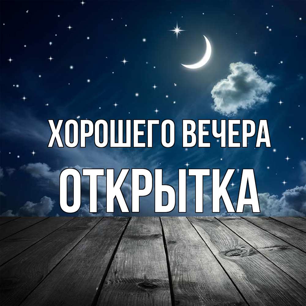 Открытка  для любимых и родных. открытка, Хорошего вечера  