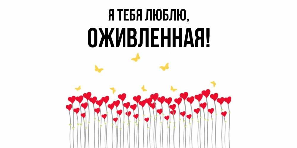 Открытка  для любимых и родных. оживленная, Я тебя люблю  