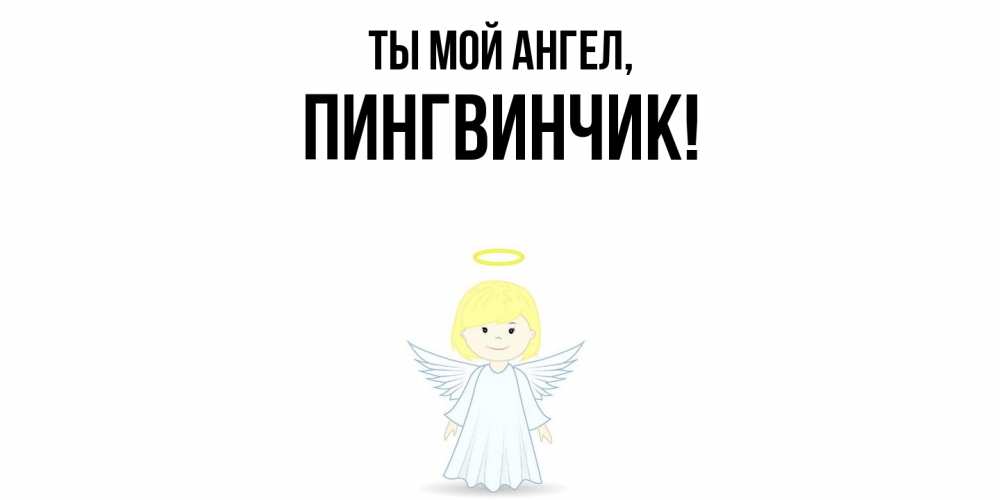 Открытка  для любимых и родных. пингвинчик, Ты мой ангел  
