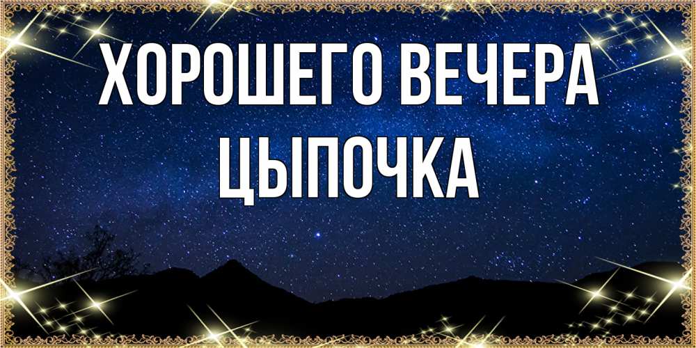 Открытка  для любимых и родных. цыпочка, Хорошего вечера  