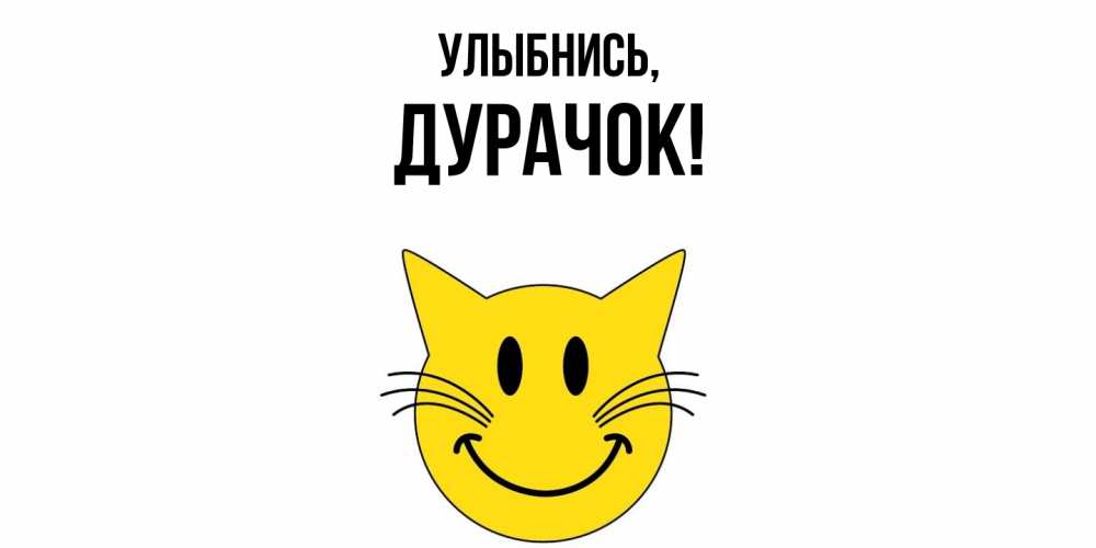 Открытка с именем, дурачок, Улыбнись