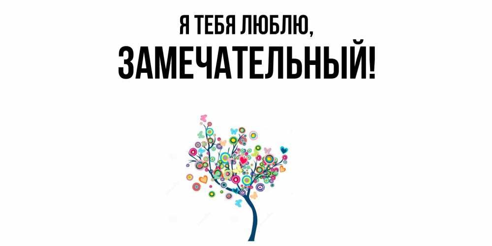 Открытка  для любимых и родных. замечательный, Я тебя люблю  