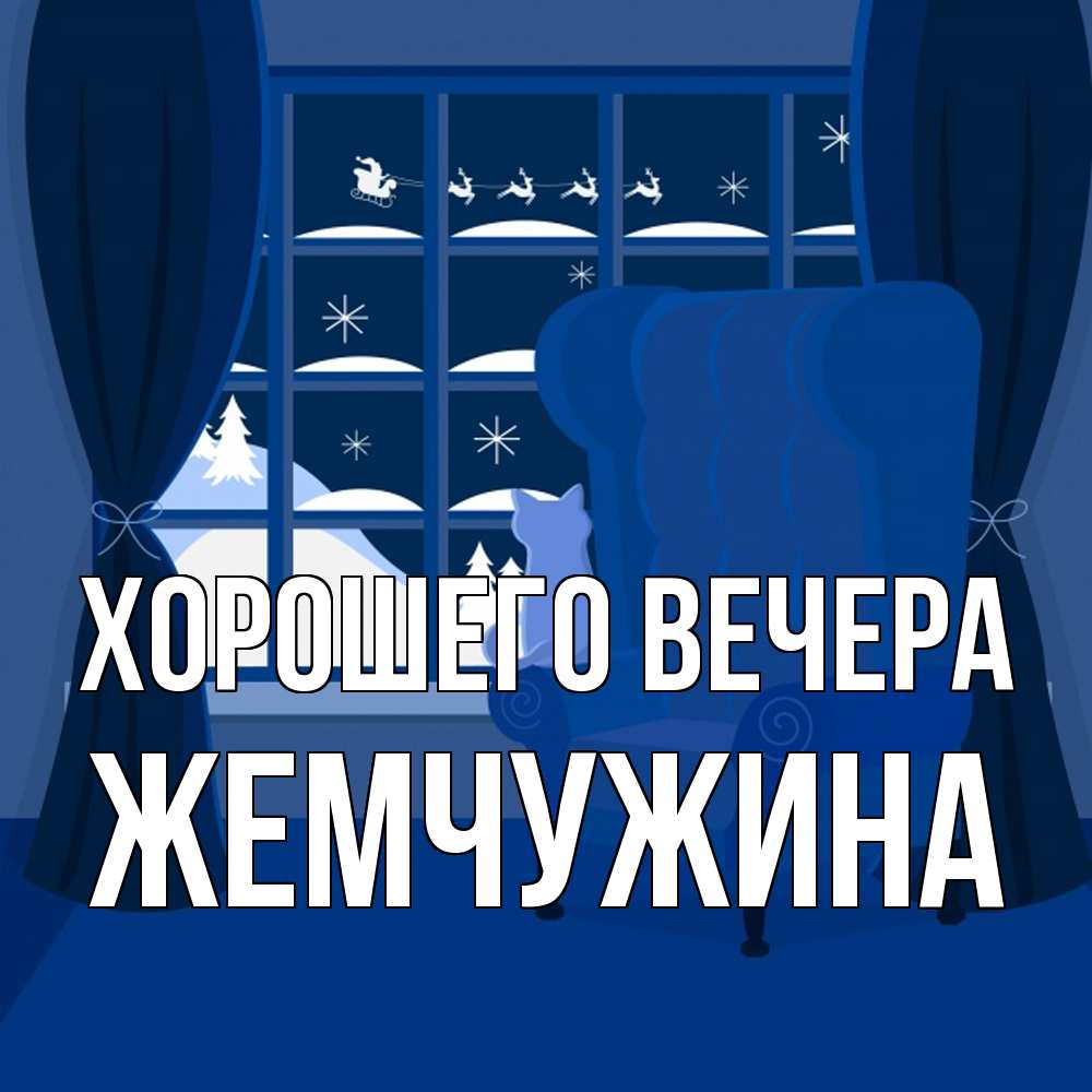 Открытка  для любимых и родных. жемчужина, Хорошего вечера  