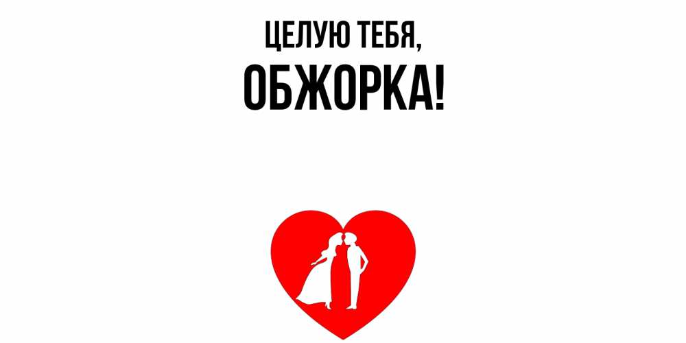 Открытка  для любимых и родных. обжорка, Целую тебя  