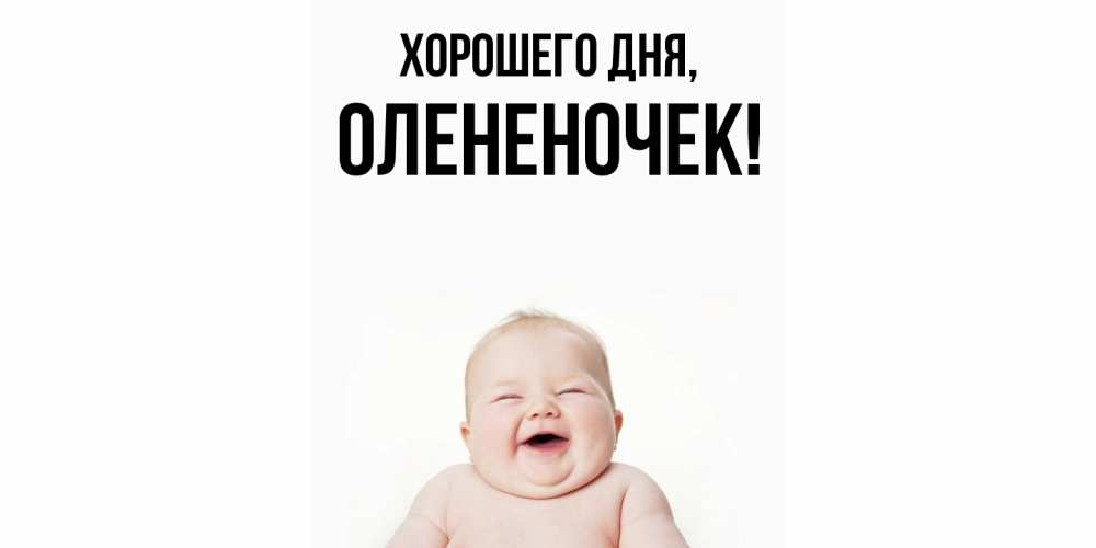 Открытка  для любимых и родных. олененочек, Хорошего дня  