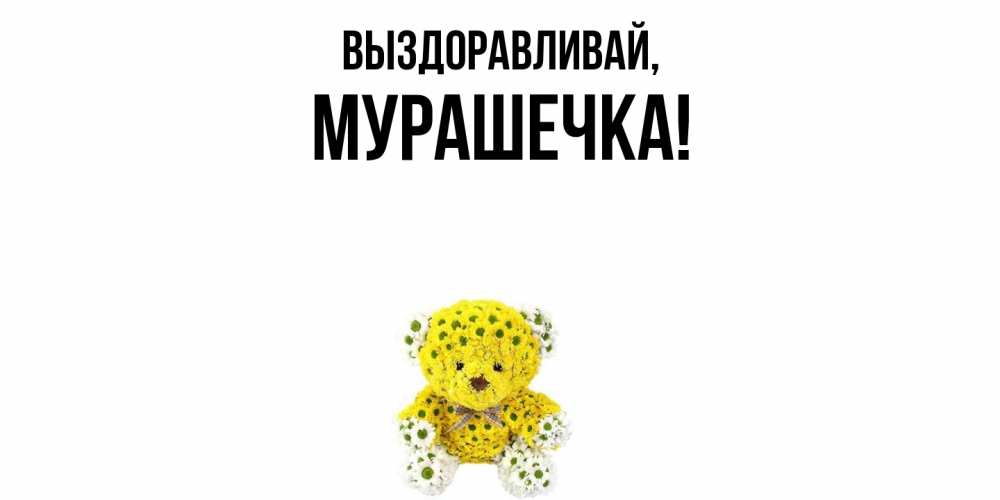 Картинка Выздоравливай, мурашечка