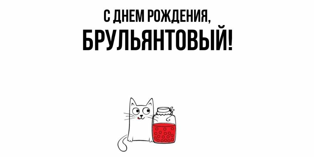 Открытка  для любимых и родных. брульянтовый, С днем рождения  