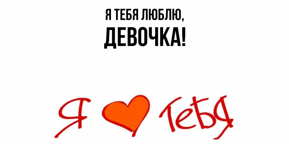 Открытка  для любимых и родных. девочка, Я тебя люблю  