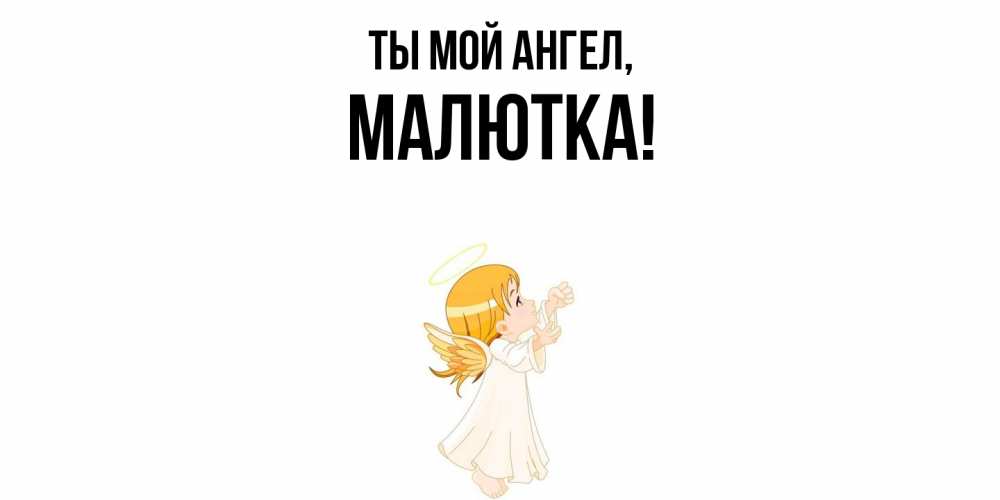 Открытка  для любимых и родных. малютка, Ты мой ангел  