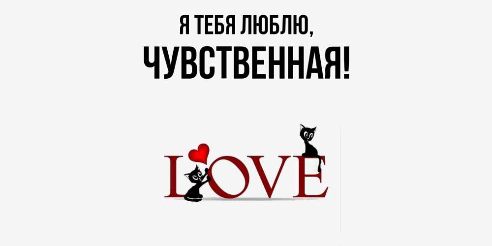 Открытка  для любимых и родных. чувственная, Я тебя люблю  