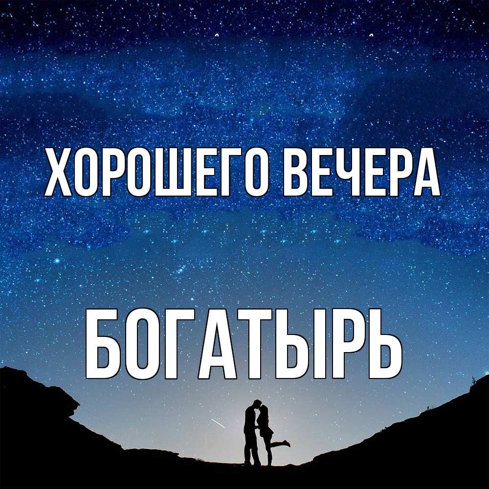 Открытка  для любимых и родных. богатырь, Хорошего вечера  