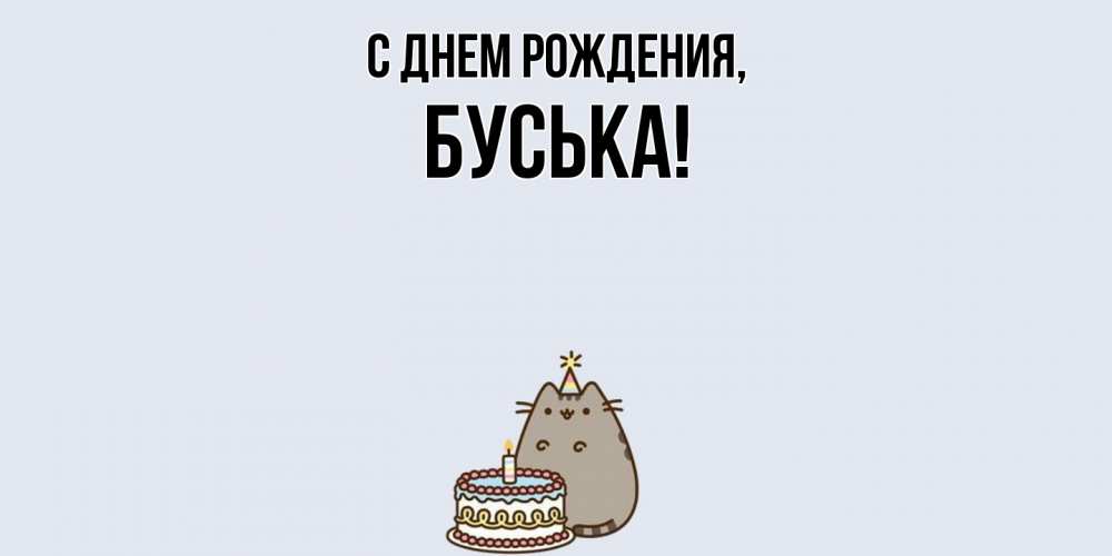 Открытка  для любимых и родных. буська, С днем рождения  