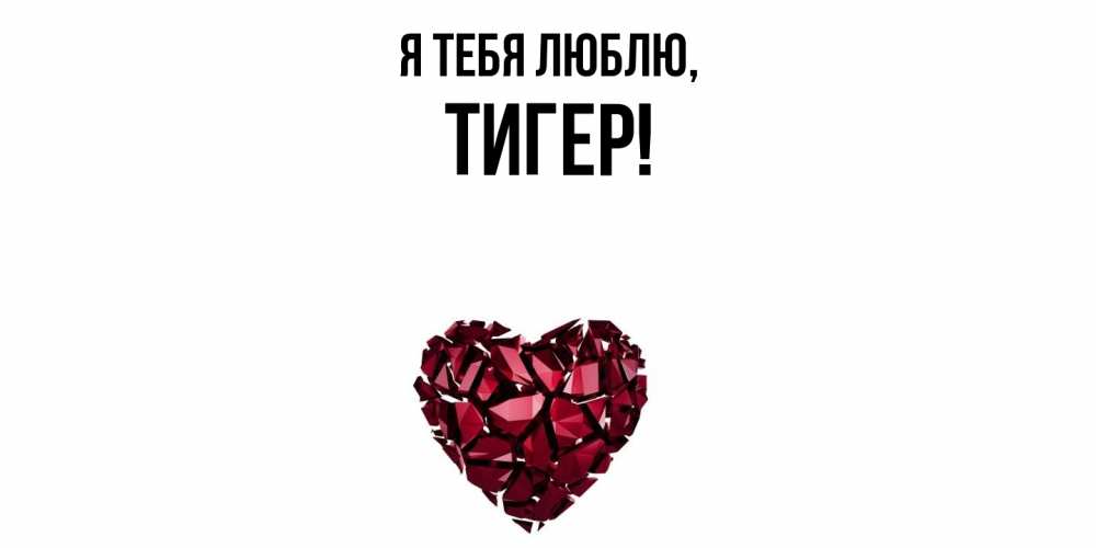Открытка  для любимых и родных. тигер, Я тебя люблю  