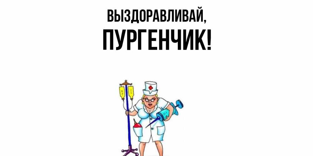 Картинка Выздоравливай, пургенчик