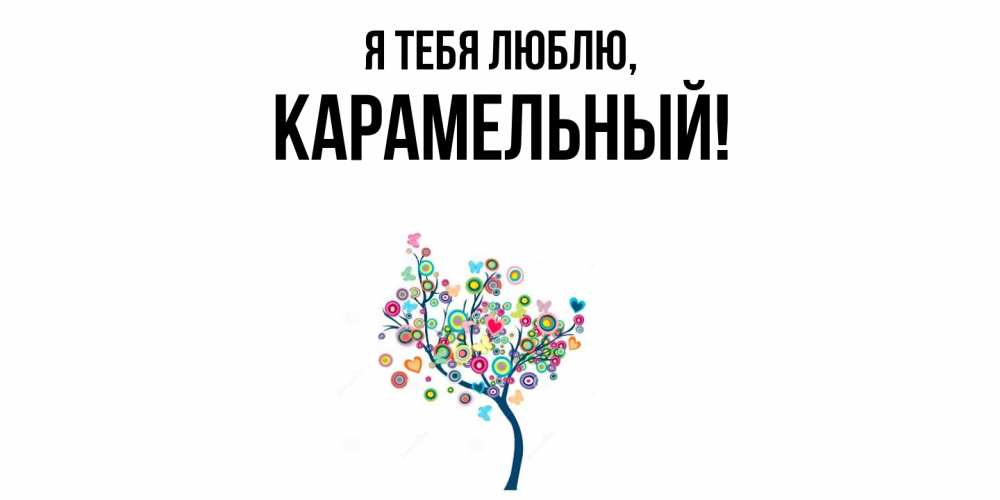 Открытка  для любимых и родных. карамельный, Я тебя люблю  
