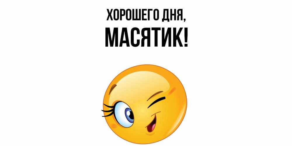 Открытка  для любимых и родных. масятик, Хорошего дня  