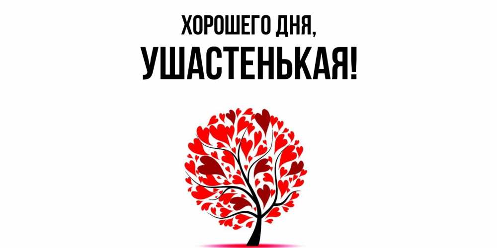 Открытка  для любимых и родных. ушастенькая, Хорошего дня  