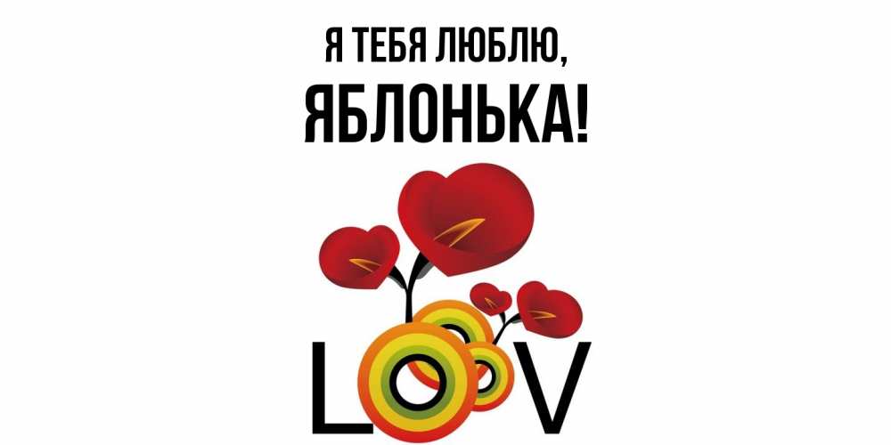 Открытка  для любимых и родных. яблонька, Я тебя люблю  