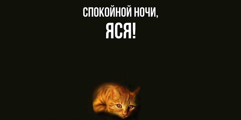 Открытка  для любимых и родных. яся, Спокойной ночи  