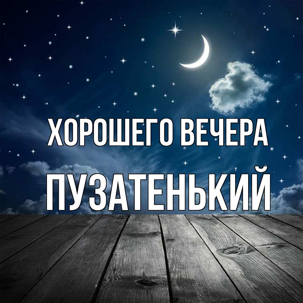 Картинка Хорошего вечера, пузатенький