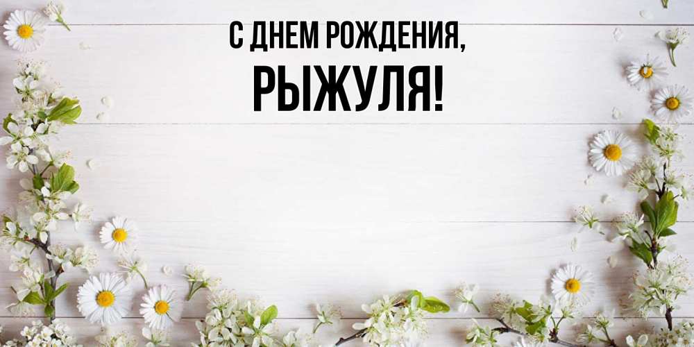 Картинка С днем рождения, рыжуля