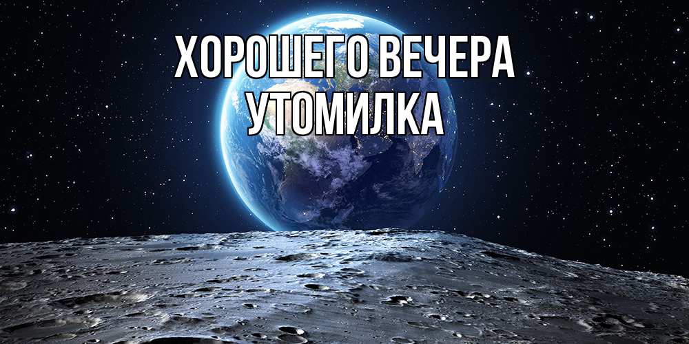 Открытка с именем, утомилка, Хорошего вечера