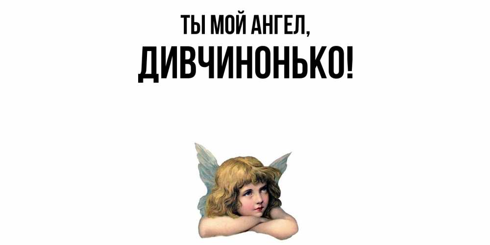 Открытка  для любимых и родных. дивчинонько, Ты мой ангел  